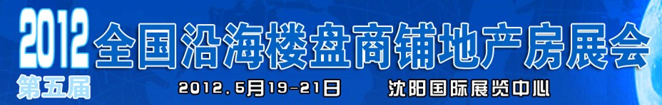 2012第五屆全國沿海樓盤商鋪地產(chǎn)房展會