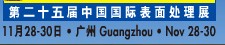 2012第二十五屆中國(guó)國(guó)際表面處理、涂裝及涂料產(chǎn)品展覽會(huì)