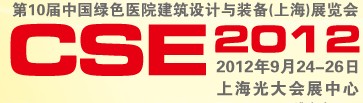 2012第十屆中國綠色醫(yī)院建筑設(shè)計與裝備（上海）展覽會