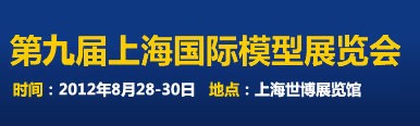 2012第九屆上海國(guó)際模型展覽會(huì)