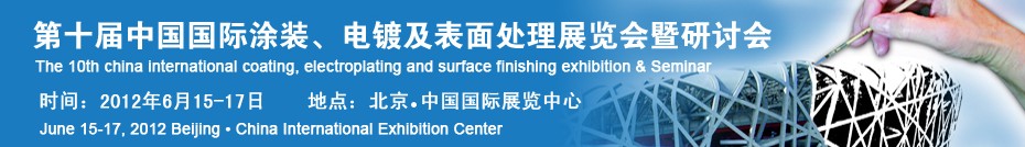 2012第十屆中國國際涂裝、電鍍及表面處理展覽會暨研討會