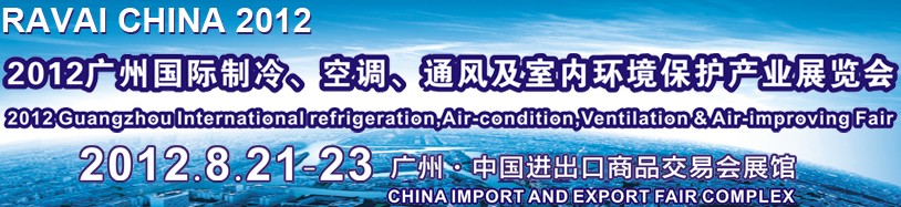 2012第五屆廣州國際制冷、空調(diào)、通風(fēng)及室內(nèi)環(huán)境保護(hù)產(chǎn)業(yè)展覽會(huì)