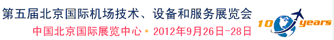 2012第五屆中國北京國際機(jī)場技術(shù)、設(shè)備和服務(wù)展覽會(huì)