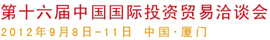 2012第十五屆中國國際投資貿(mào)易洽談會