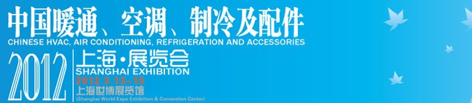 2012中國暖通、空調(diào)、制冷及節(jié)能技術(shù)（上海）展覽會