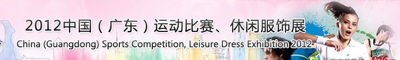 2012中國(guó)（廣東）運(yùn)動(dòng)比賽、休閑服飾展