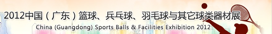 2012中國(廣東)籃球、乒乓球、羽毛球與其它球類器材展