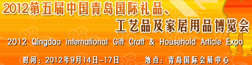 2012第五屆中國（青島）國際禮品、工藝品及家居用品博覽會(huì)