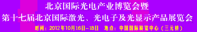 2012第17屆北京國(guó)際光電產(chǎn)業(yè)博覽會(huì)暨第十七屆北京國(guó)際激光、光電子及光電顯示產(chǎn)品展覽會(huì)