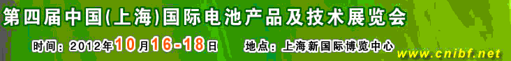 2012第四屆中國（上海）國際電池產(chǎn)品及技術展覽會