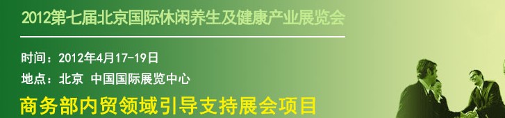 2012北京國際休閑養(yǎng)生及健康產(chǎn)業(yè)展覽會