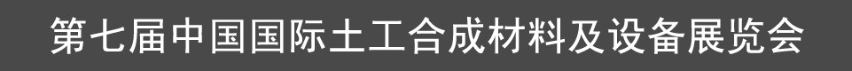 2012第七屆中國（上海）國際土工合成材料及設(shè)備展覽會