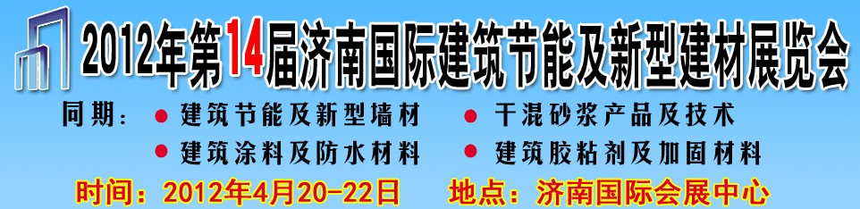 2012第十四屆中國(guó)濟(jì)南國(guó)際建筑節(jié)能及新型建材展覽會(huì)