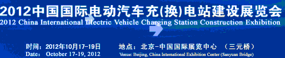 2012中國(guó)國(guó)際電動(dòng)汽車充（換）電站建設(shè)展覽會(huì)