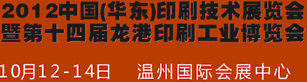 2012中國溫州（華東）印刷技術展覽會暨第十四屆龍港印刷工業(yè)博覽會