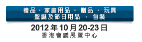 2012第20屆香港國際玩具及禮品展暨第19屆亞洲禮品，贈品及家居用品展