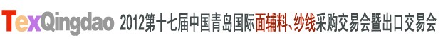 2012第十七屆中國(guó)青島國(guó)際面輔料、紗線采購(gòu)交易會(huì)中國(guó)（青島）國(guó)際面輔料、紗線采購(gòu)交易會(huì)