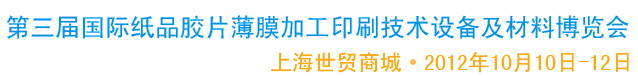 2012第三屆國(guó)際紙品膠片薄膜加工印刷技術(shù)設(shè)備及材料博覽會(huì)