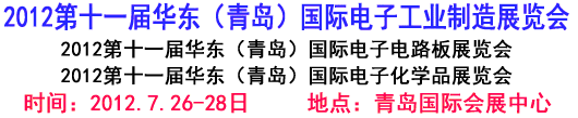 2012第十一屆華東（青島）國際電子工業(yè)制造展覽會