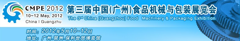 2012中國（廣州）食品機(jī)械與包裝展覽會(huì)