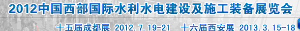 2012中國西部國際水利水電建設(shè)及施工裝備展覽會