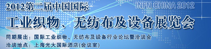 中國（上海）國際工業(yè)織物、無紡布及設(shè)備展覽會