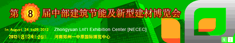 2012第八屆中國(guó)中部國(guó)際建筑節(jié)能及新型建材博覽會(huì)