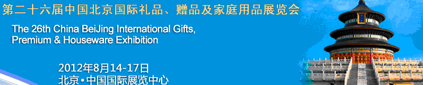 2012第二十六屆中國(guó)國(guó)際禮品、贈(zèng)品及家庭用品展覽會(huì)