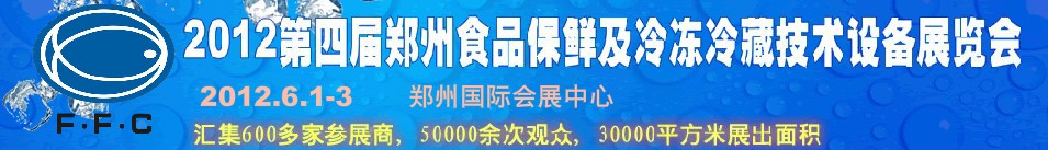 2012第四屆鄭州食品保鮮及冷凍、冷藏技術(shù)設(shè)備展覽會