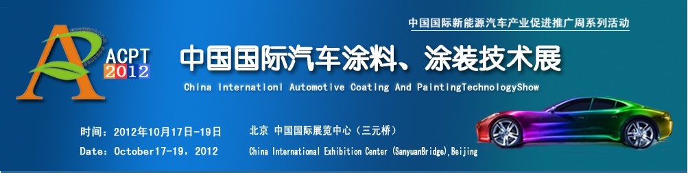 ACPT2012中國國際汽車涂料、涂裝技術(shù)展覽會