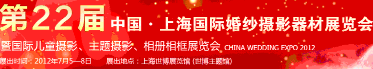 2012第二十二屆中國(guó)上海國(guó)際婚紗攝影器材展覽會(huì)暨國(guó)際兒童攝影、主題攝影、相冊(cè)相框展覽會(huì)