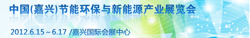 2012中國（嘉興）節(jié)能環(huán)保與新能源產業(yè)展覽會