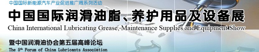 2012中國(guó)國(guó)際潤(rùn)滑油脂、養(yǎng)護(hù)用品及設(shè)備展覽會(huì)