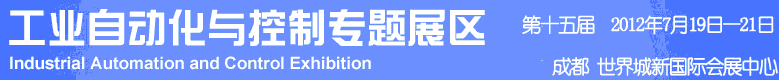 2012年第十五屆中國西部國際裝備制造業(yè)博覽會-工業(yè)自動化與控制技術(shù)、儀器儀表、計量檢測展