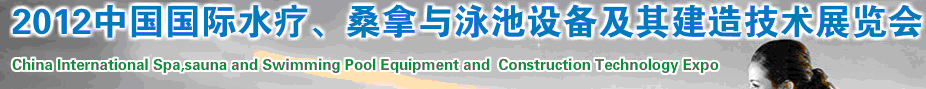 2012中國(guó)國(guó)際水療、桑拿與泳池設(shè)備及其建造技術(shù)展覽會(huì)