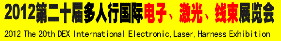 2012第二十屆多人行國(guó)際電子、激光、線束展覽會(huì)