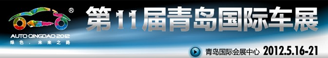 2012第十一屆春季青島國際汽車工業(yè)展覽會