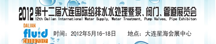 2012第十二屆大連國(guó)際給排水、水處理暨泵閥門(mén)管道展覽會(huì)