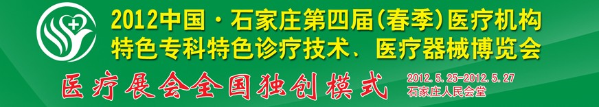 2012第四屆中國(guó)石家莊（春季）醫(yī)療機(jī)構(gòu)特色?？铺厣\療技術(shù)暨醫(yī)療器械博覽會(huì)