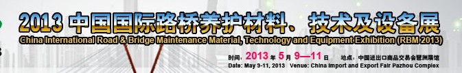 中國（廣州）國際路橋養(yǎng)護材料、技術及設備展