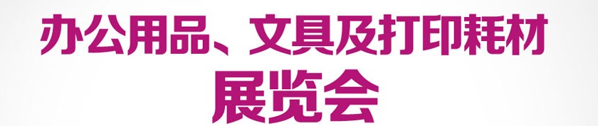 2013成都國(guó)際辦公用品、文具及打印耗材展覽會(huì)