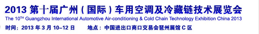 2013第十屆廣州(國(guó)際)車(chē)用空調(diào)及冷藏鏈技術(shù)展覽會(huì)