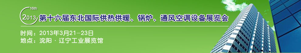 2013第十六屆中國東北國際供熱供暖、空調(diào)、熱泵技術(shù)設(shè)備展覽會