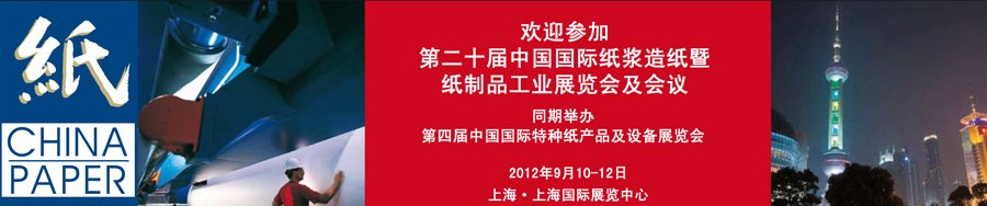 2012第二十屆中國國際紙漿造紙暨紙制品工業(yè)展覽會及會議