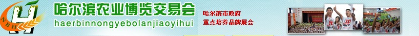 2012第二屆哈爾濱國(guó)際農(nóng)業(yè)博覽交易會(huì)