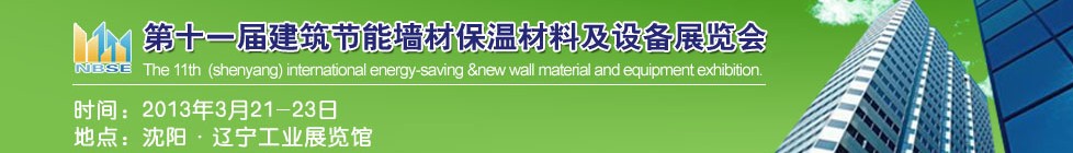 2013中國第十一屆建筑節(jié)能墻材保溫材料及設備展覽會