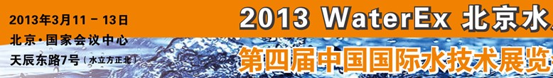 2013第四屆中國(guó)北京國(guó)際水處理、給排水設(shè)備及技術(shù)展覽會(huì)