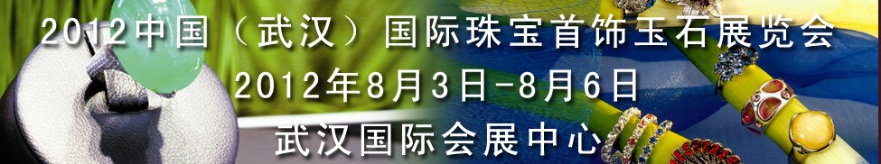 2012中國（武漢）國際珠寶首飾玉石展覽會(huì)