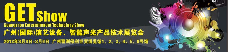 2013廣州（國際）演藝設(shè)備、智能聲光產(chǎn)品技術(shù)展覽會