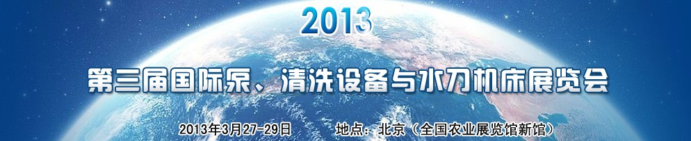 2013第三屆中國國際泵、清洗設(shè)備與水刀機(jī)床展覽會